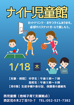 ナイト児童館（中高生の居場所作り）