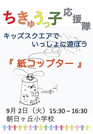 「紙コップター」を作ろう
