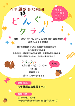 どんぐりクラス募集