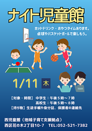 ナイト児童館（中高生の居場所作り）