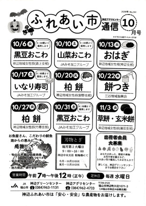 神辺アグリセンターふれあい市通信10月号