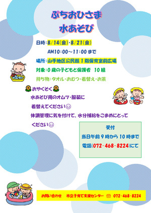 市立子育て支援センター（ぷちおひさま水あそび）