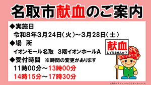 【受付時間が変更になりました】令和８年３月献血のお知らせ（イオンモール名取）