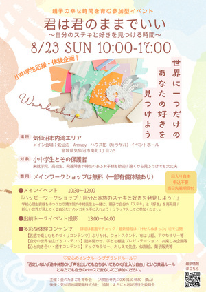 親子イベント『君は君のままでいい～ステキと好きを発見～』 