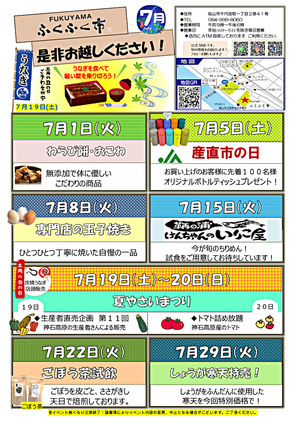 ふくふく市７月のイベント