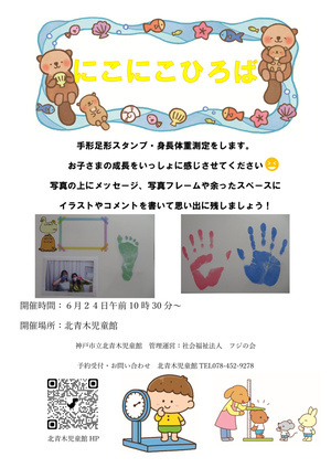 にこにこひろば　手形・足形スタンプ、身長体重測定＆写真撮影