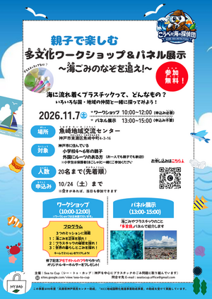 親子でたのしむ多文化ワークショップ
～海ごみのなぞを追え！～