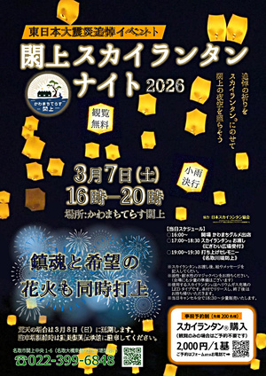 閖上スカイランタンナイト2026