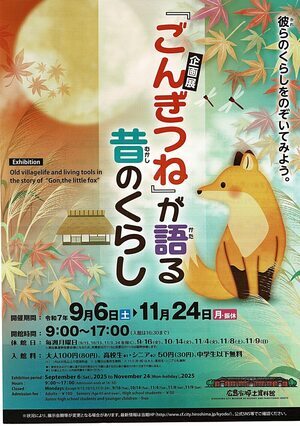 「ごんぎつね」が語る　昔のくらし