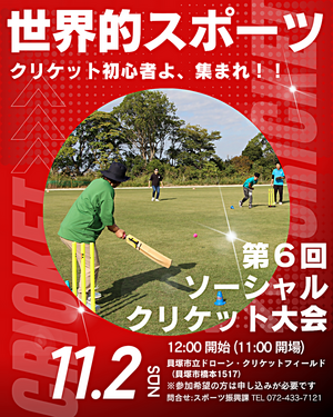 第６回ソーシャルクリケット大会