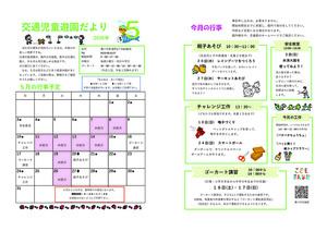 交通児童遊園5月館だより