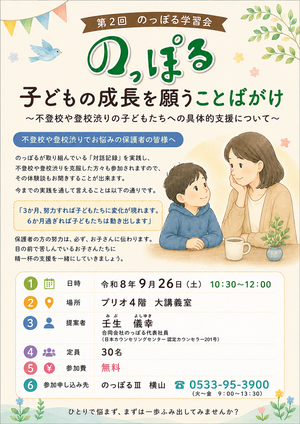 「子どもの成長を願うことばがけ」不登校への具体的支援について