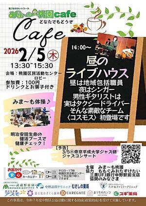 みま～も桃園カフェ