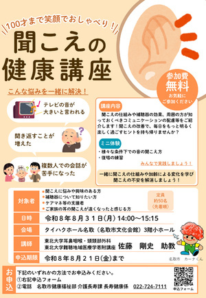 聞こえの健康講座～100才まで笑顔でおしゃべり！～