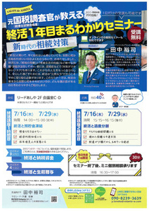 元国税調査員が教える　
終活1年目まるわかりセミナー