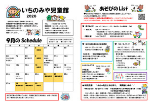 いちのみや児童9月館だより