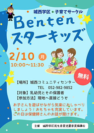 子育てサークル「Benten スターキッズ」