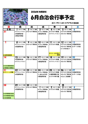 エバーグリーン　ポートアイランド　6月自治会行事予定