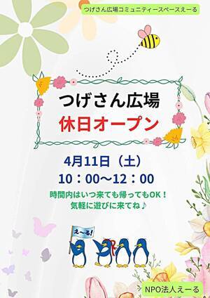 つげさん広場コミュニティースペースえーる
休日オープン♪