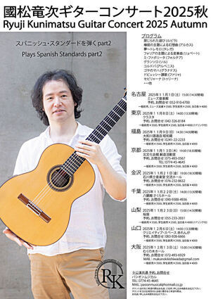 國松竜次ギターコンサート2025秋 スパニッシュ・スタンダードを弾くpart2