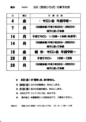 令和8年９月「野里ひろば」行事予定表