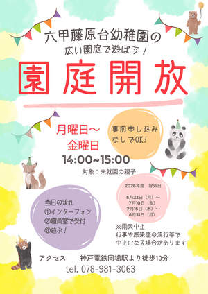 園庭開放