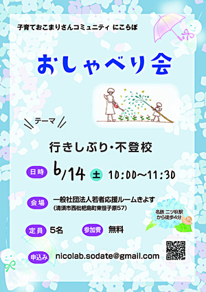おしゃべり会　【テーマ】行きしぶり・不登校