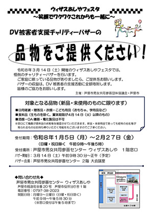 🌼DV被害者支援のためのチャリティーバザーの品物をご提供ください🌼