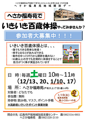 へさか福寿苑でいきいき百歳体操やってみませんか？