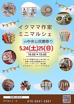 イクママ作家のミニマルシェ <公民館まつり>
