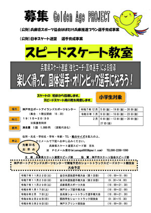 小学生対象　スピードスケート教室。初歩から、靴貸与します