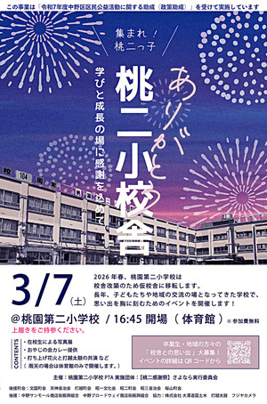 「ありがとう桃二小校舎　ー学びと成長の場に感謝を込めてー」」