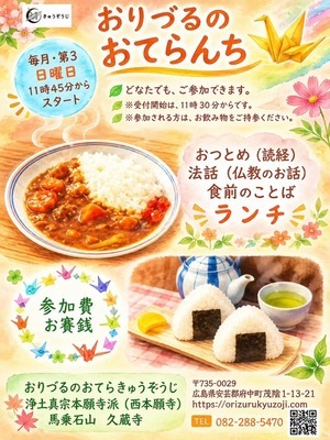 おりづるのおてらんち（久蔵寺子ども食堂）