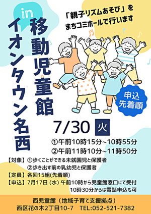 移動児童館ｉｎイオンタウン名西