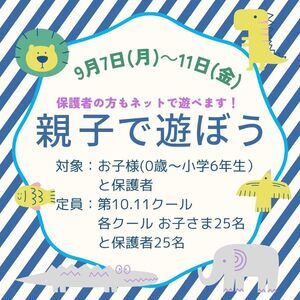 親子で遊ぼう