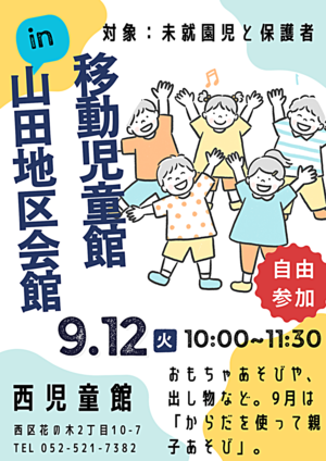 移動児童館ｉｎ山田地区会館