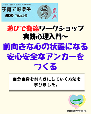 遊びで発達ワークショップ【実践心理入門】 前向きな心の状態になる安心安全なアンカーをつくる