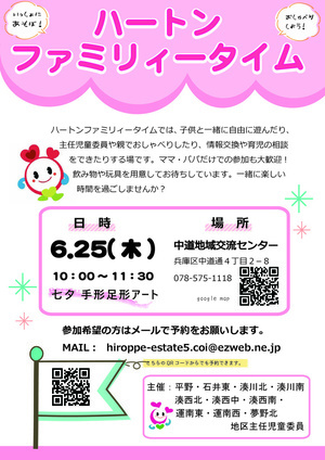 ハートンファミリータイム