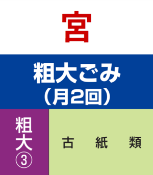 宮・粗大ゴミ③