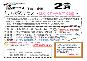 清須市協働テラス　子育て企画　「つながるテラス～はぐくむ子育ての輪～」2月開催のご案内