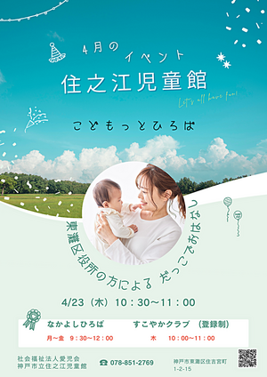 住之江児童館4月のお知らせ！
