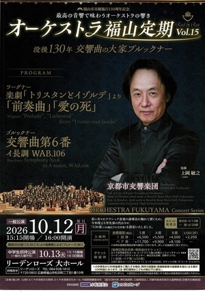 オーケストラ福山定期演奏会