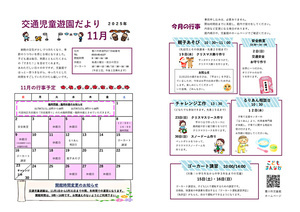 交通児童遊園11月館だより