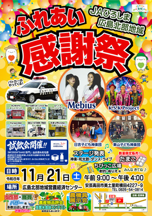 JAひろしま広島北部地域ふれあい感謝祭