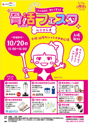 骨活フェスタinシャレオ