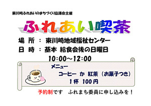 東川崎ふれまち　ふれあい喫茶（申込制）