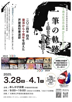 兵庫県立芦屋高等学校　書道部　　「　一筆の軌跡　～墨まみれの青春謳歌～」　