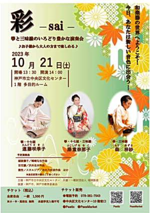 彩 -sai- 　箏と三味線のいろどり豊かな演奏会