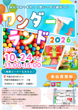 みんなあつまれ！！　ワンダーランド 2026
