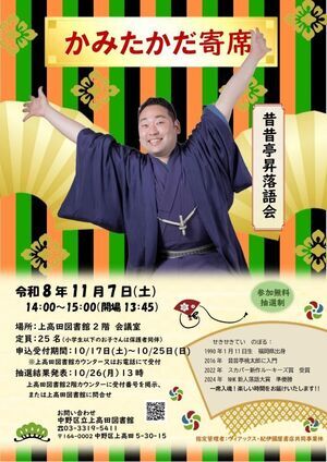 かみたかだ寄席　昔昔亭昇落語会